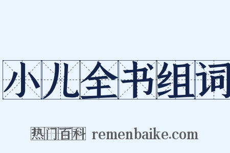 小儿全书组词是什么意思的图片